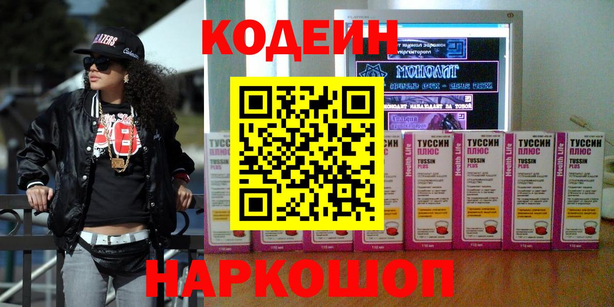 Астрахань  Кодеин Purple Drank  Кодеин напиток Lean (лин)  Вход с VPN 